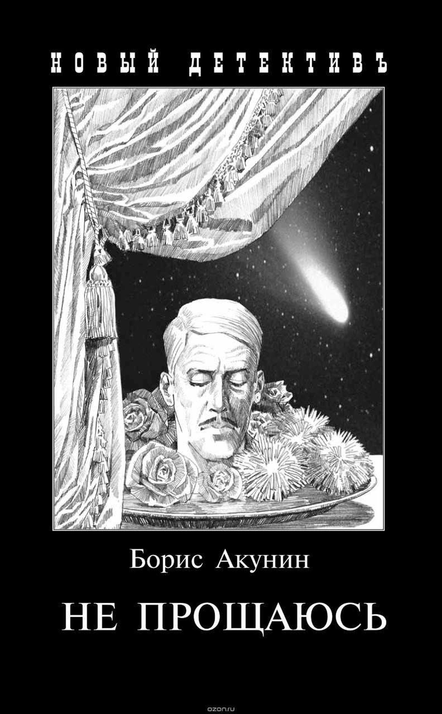 Голова Фандорина на блюде – одновременно и обманка, и намек.