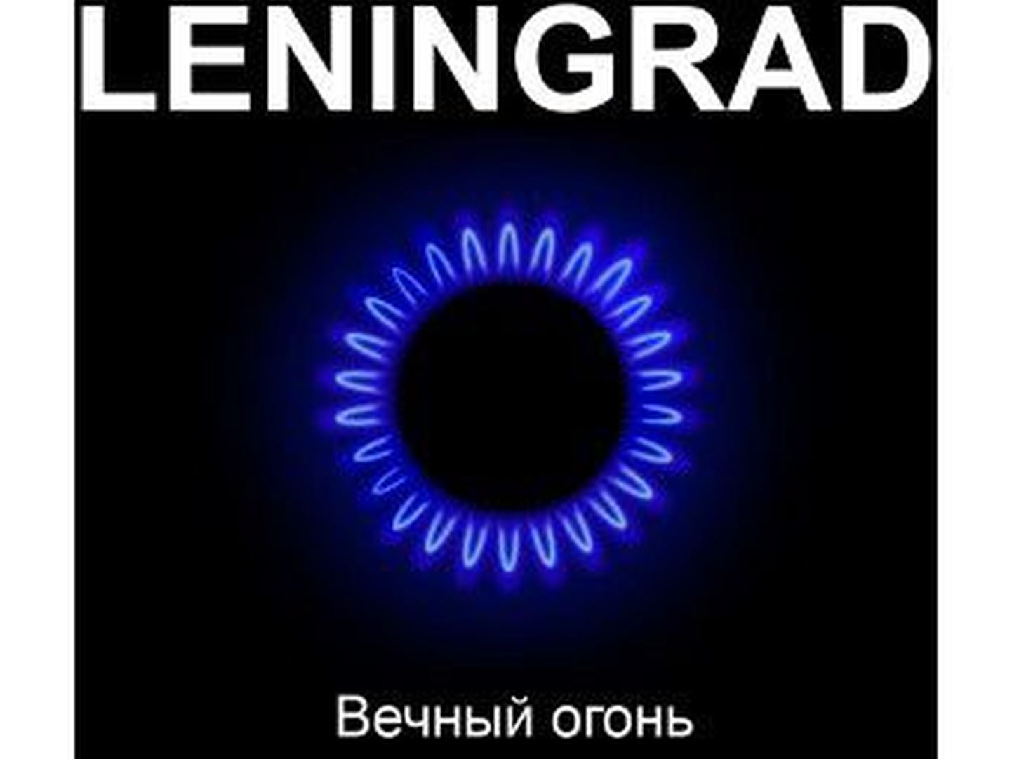 Ленинград - "Вечный огонь"