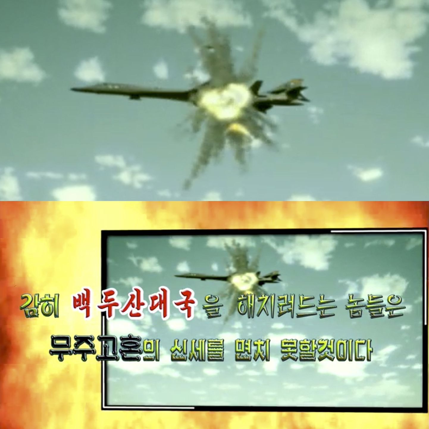 Kaader Põhja-Korea propagandavideost, mis kujutab USA pommitaja allatulistamist.