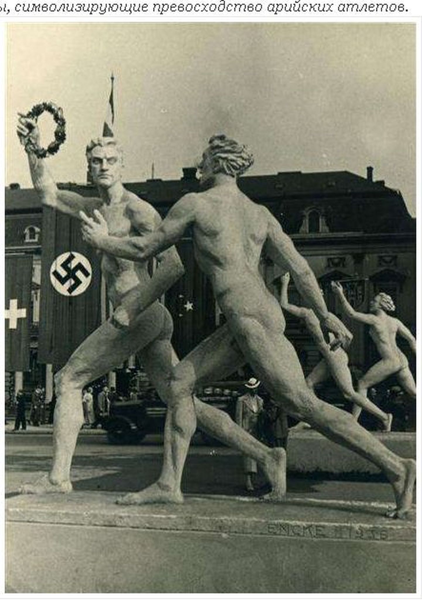 Нацистские скульптуры, символизирующие превосходство арийских атлетов (Берлин, 1936).