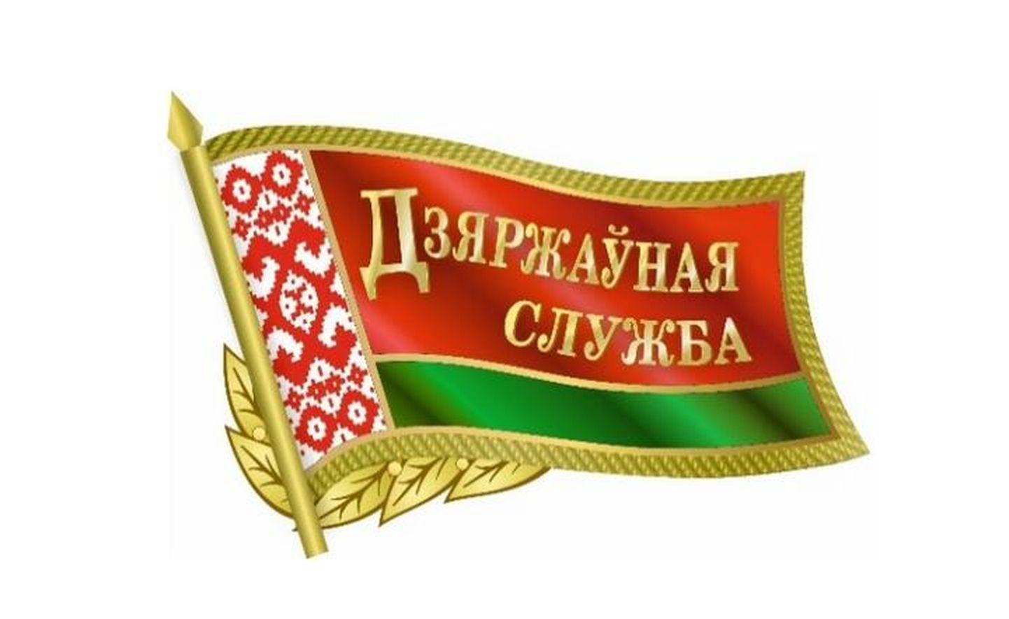 Значок для белорусских госчиновников