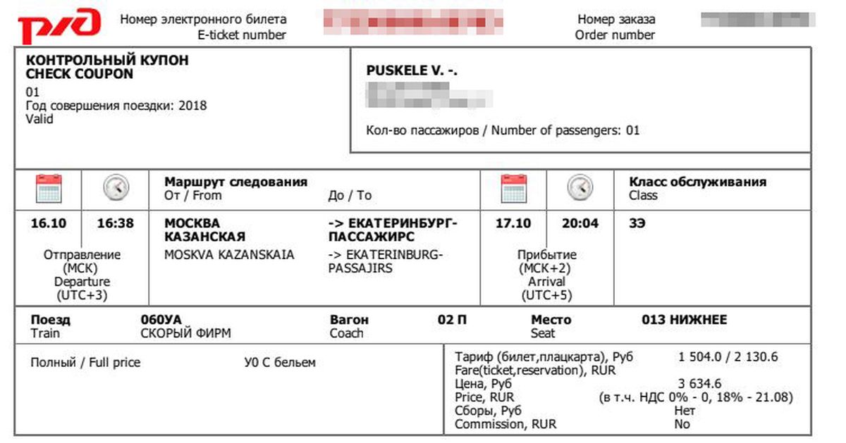 Электронный билет на поезд образец