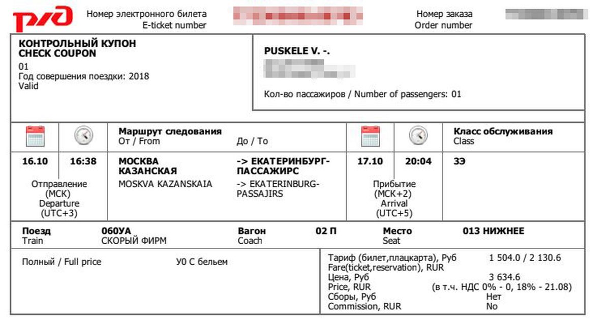 Электронный билет на поезд в России