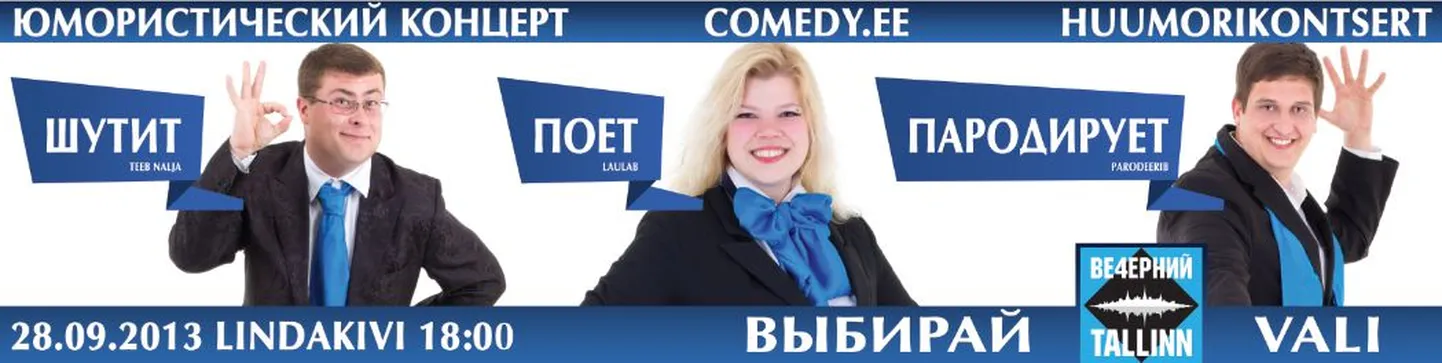 "Выбирай Ве4ерний Tallinn - с нами весело!"