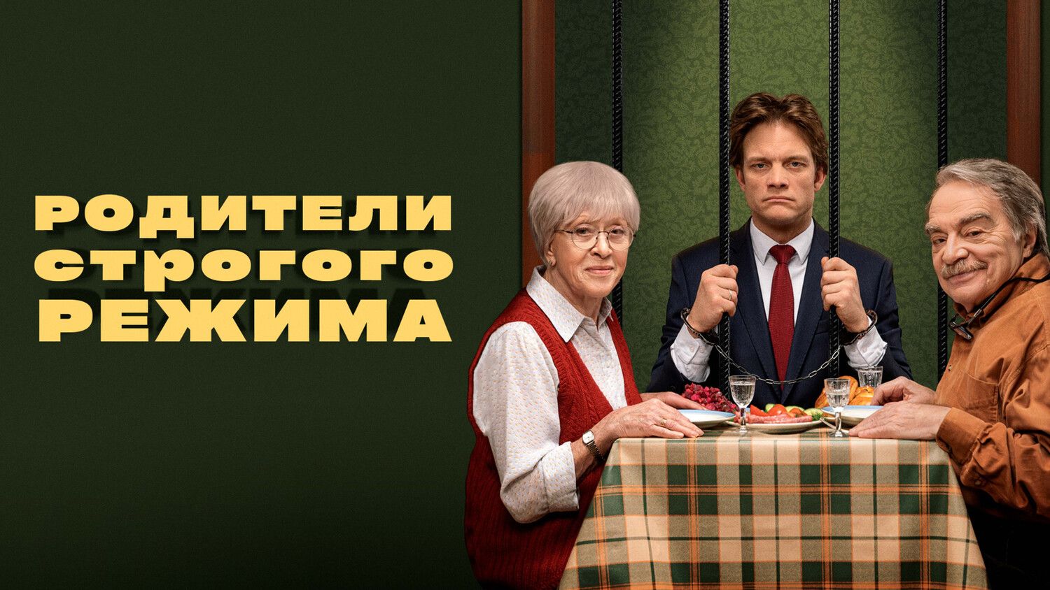 Родители строгого режима