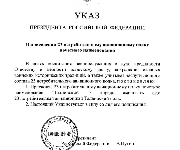Приказ Владимира Путина о присвоении 23-му авиаполку почетного наименования.