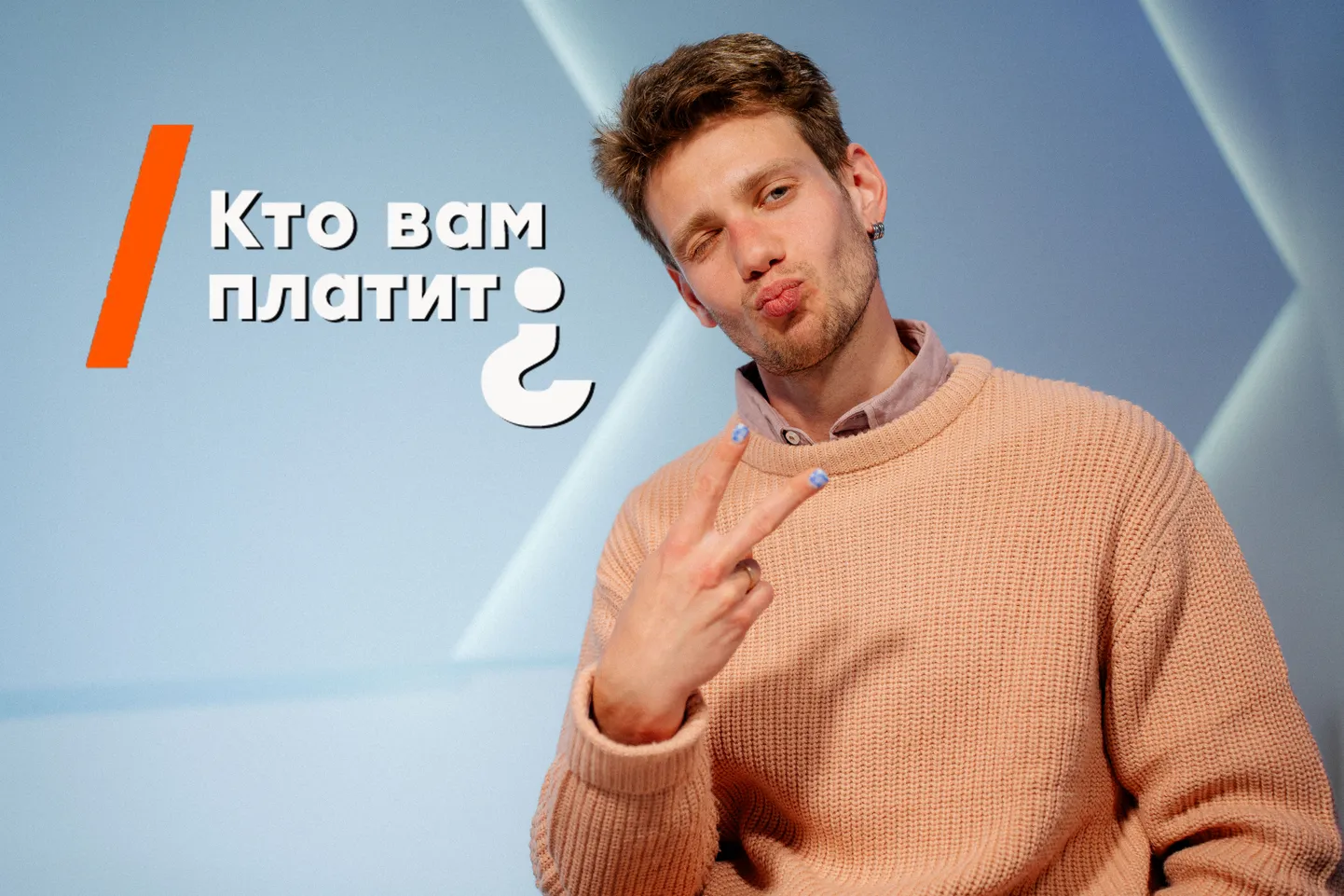 Артур Чех в эфире передачи "Кто вам платит?"