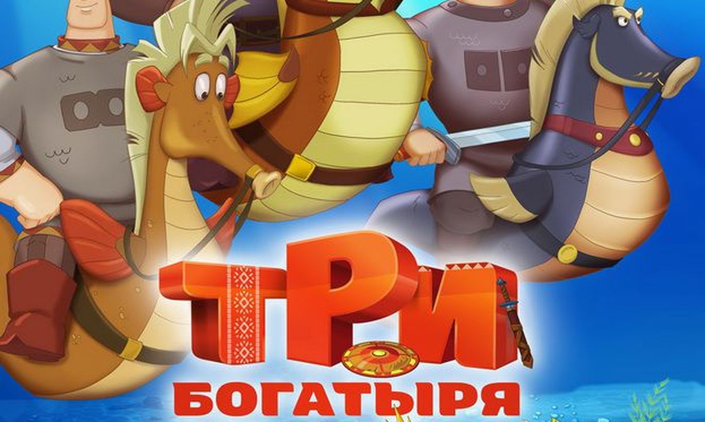 Мультфильм "Три богатыря и морской царь" смотреть онлайн
