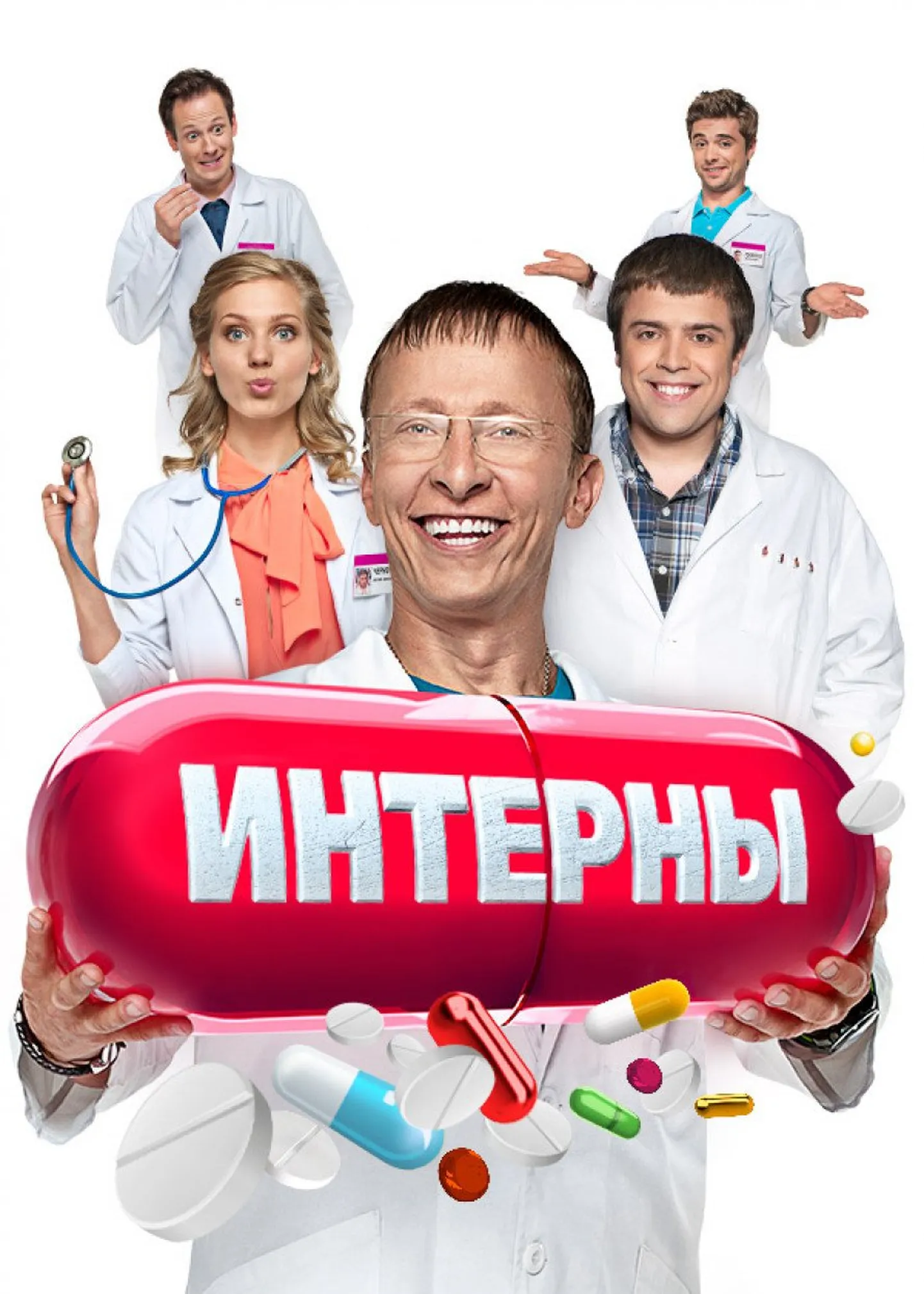 «Интерны»