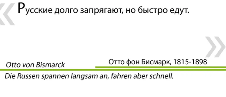 “Krievi lēni jūdz, bet ātri brauc”