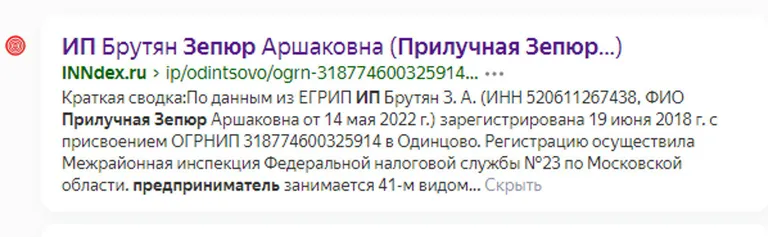 База данных юридических лиц, наименование индивидуального предпринимателя Зепюр Брутян (Прилучной?)