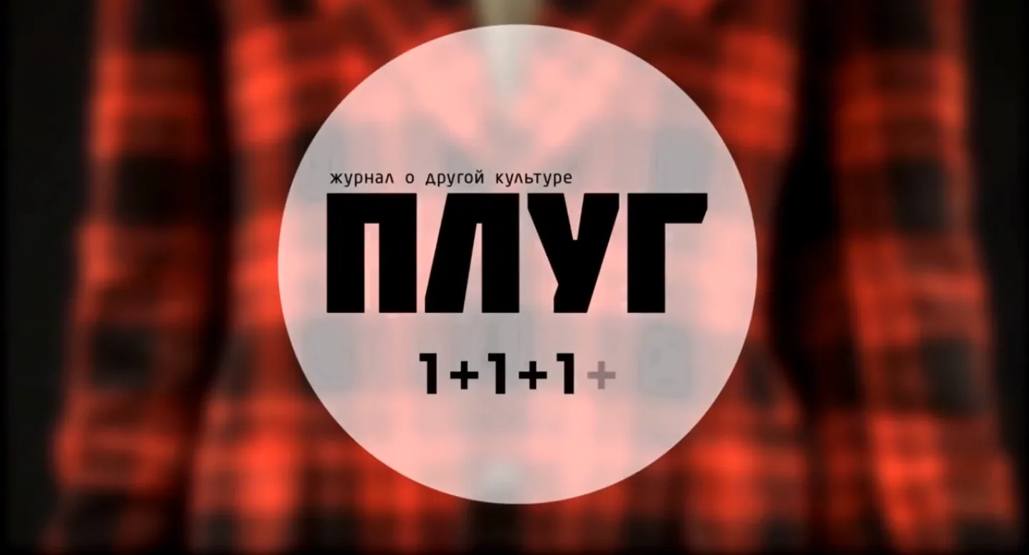 "Плуг"
