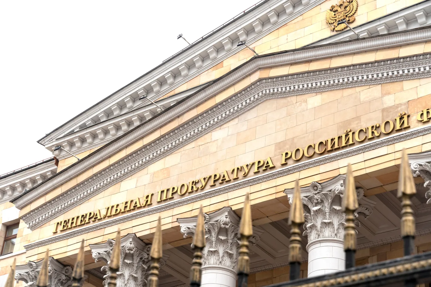 Здание Генеральной прокуратуры РФ