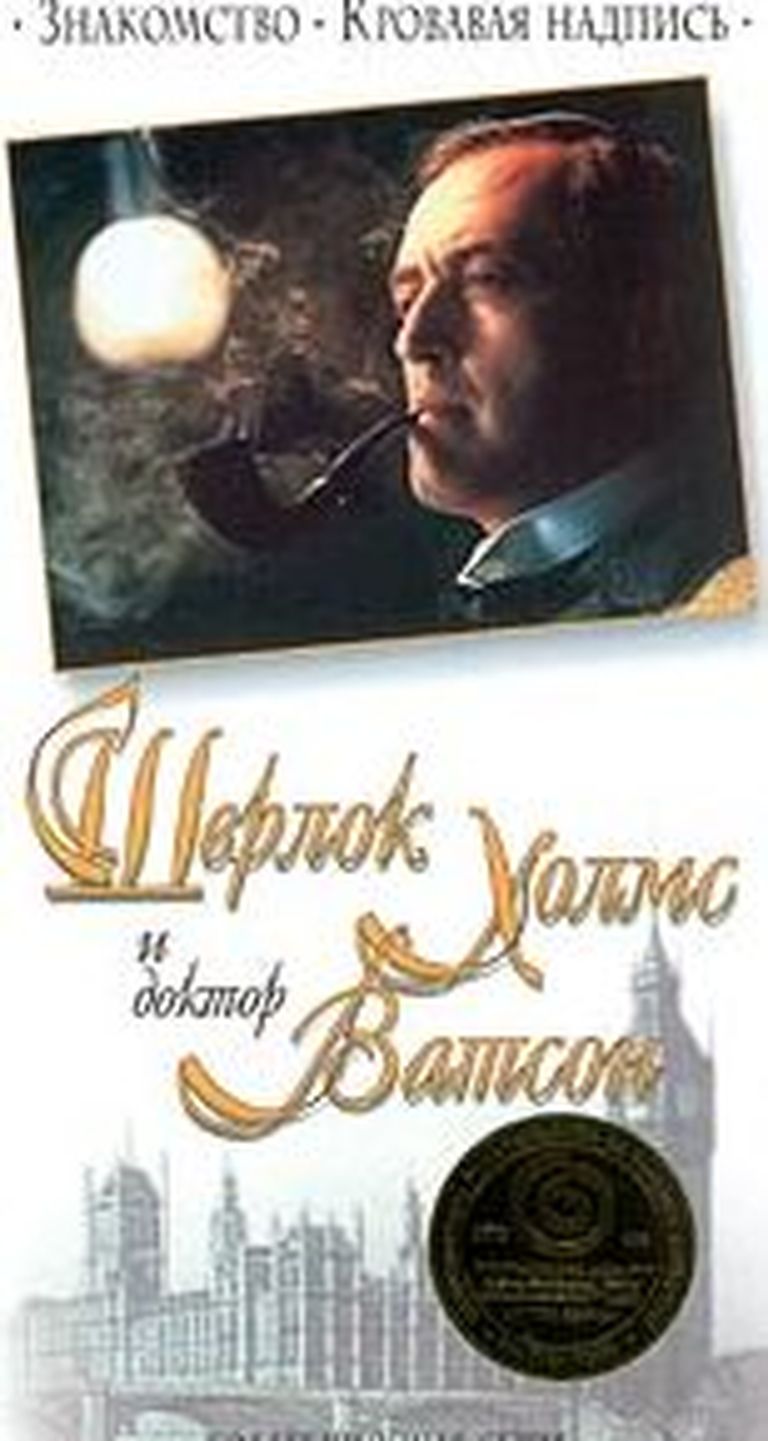Nõukogude Liidu filmiseeria «Sherlock Holmesi ja Dr. Watsoni seiklused»