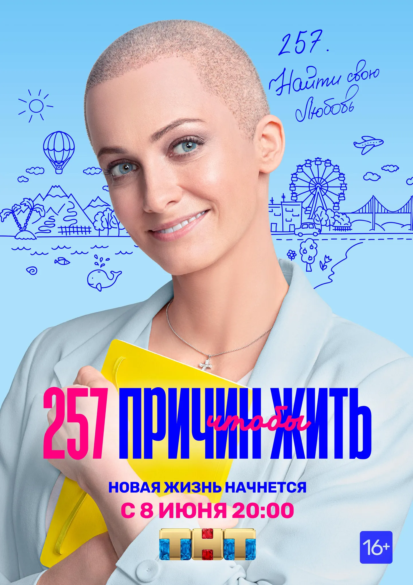 257 причин, чтобы жить
