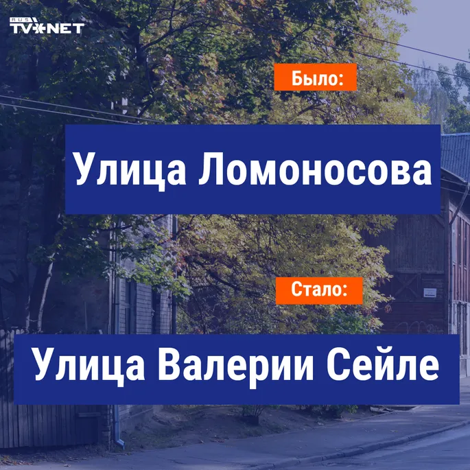 arhivach.org!пизда![[[[ , военный летчик и первая женщина в правительстве: в честь  кого переименованы улицы в Риге?