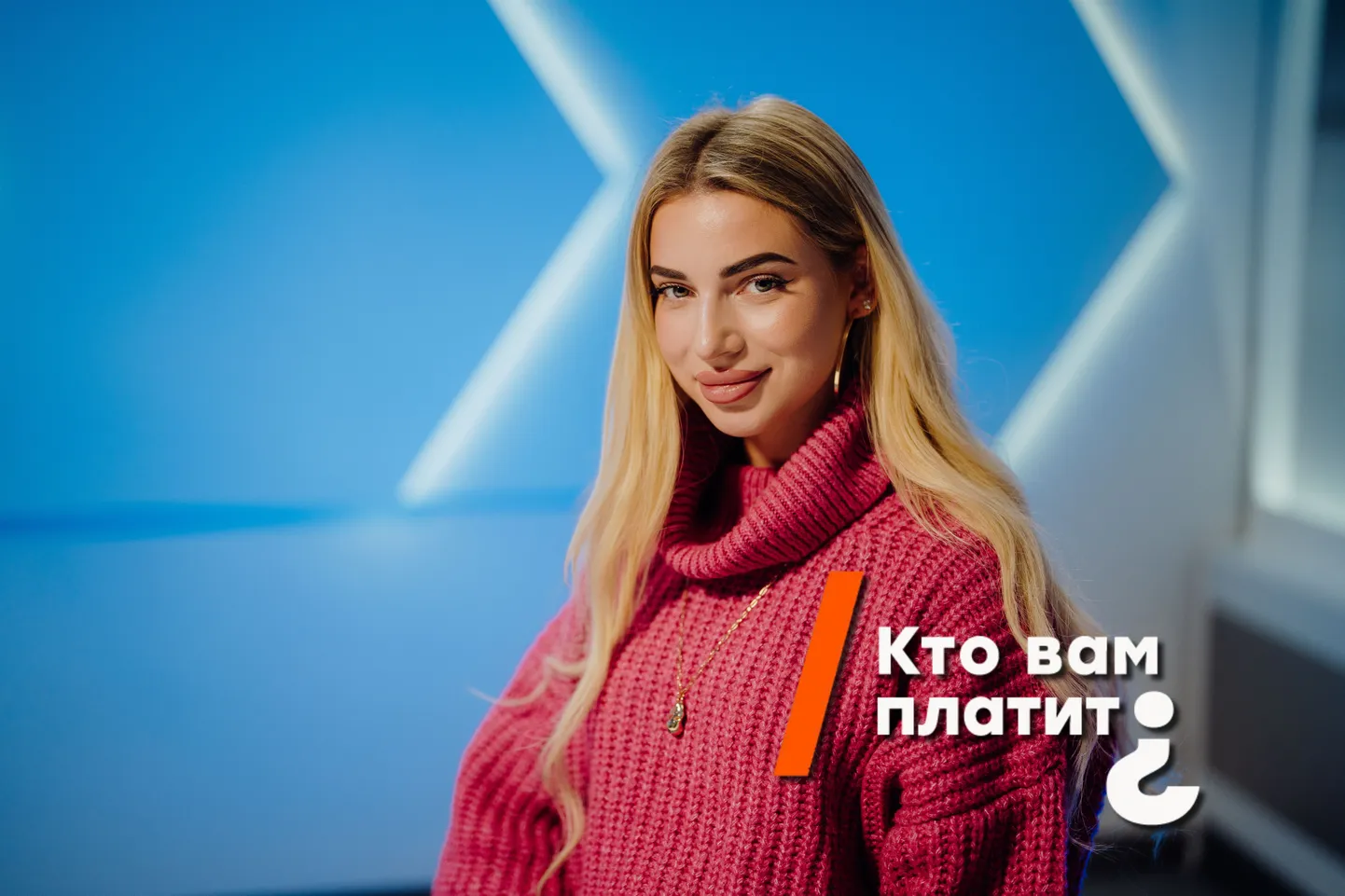 Intrisha в "Кто вам платит?"