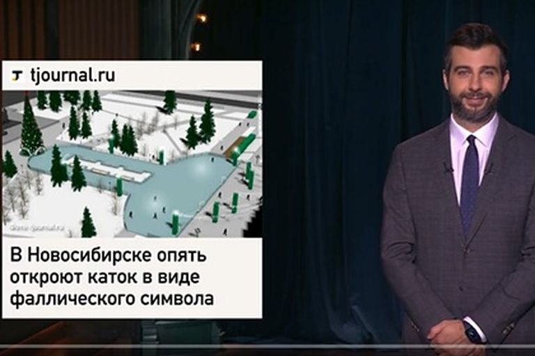 Каток в виде пениса в Новосибирске. Фрагмент из передачи "Вечерний Ургант"