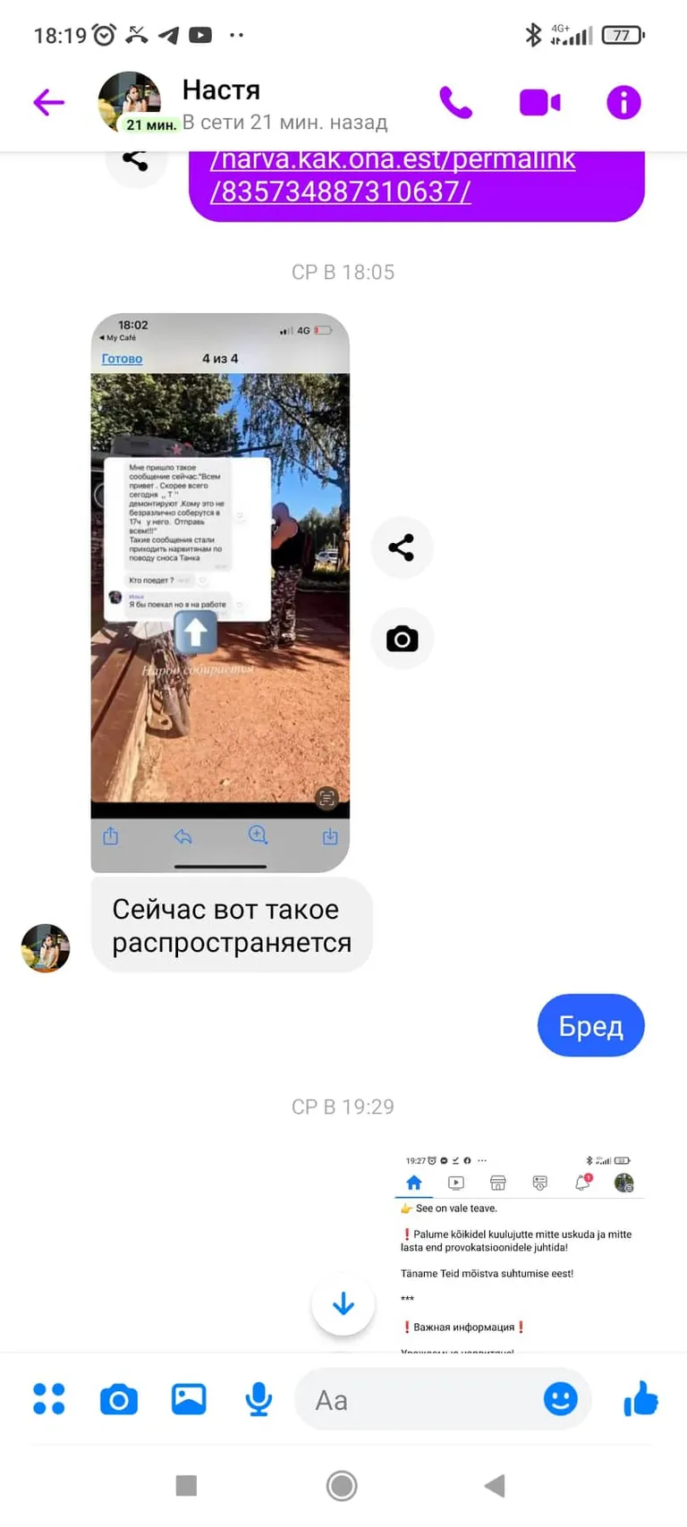 Panšin saatis Rus.Postimehele kuvatõmmise, kus on näha, et kui talle Viberis levinud üleskutse saadeti, vastas ta sellele, et see olevat jama.