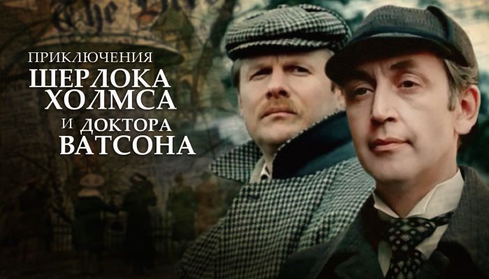 Шерлок Холмс и доктор Ватсон