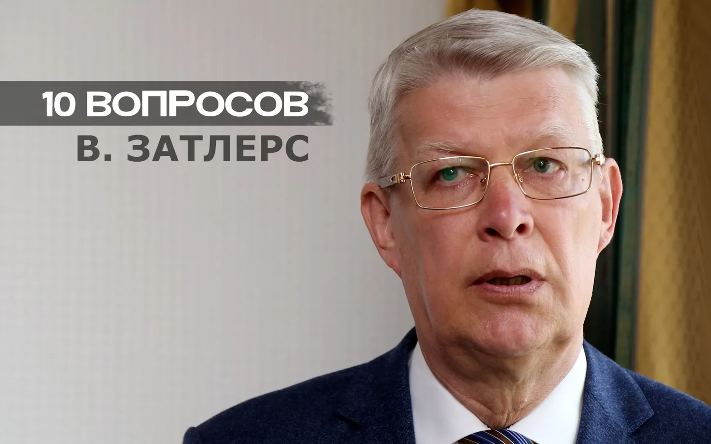 Валдис Затлерс