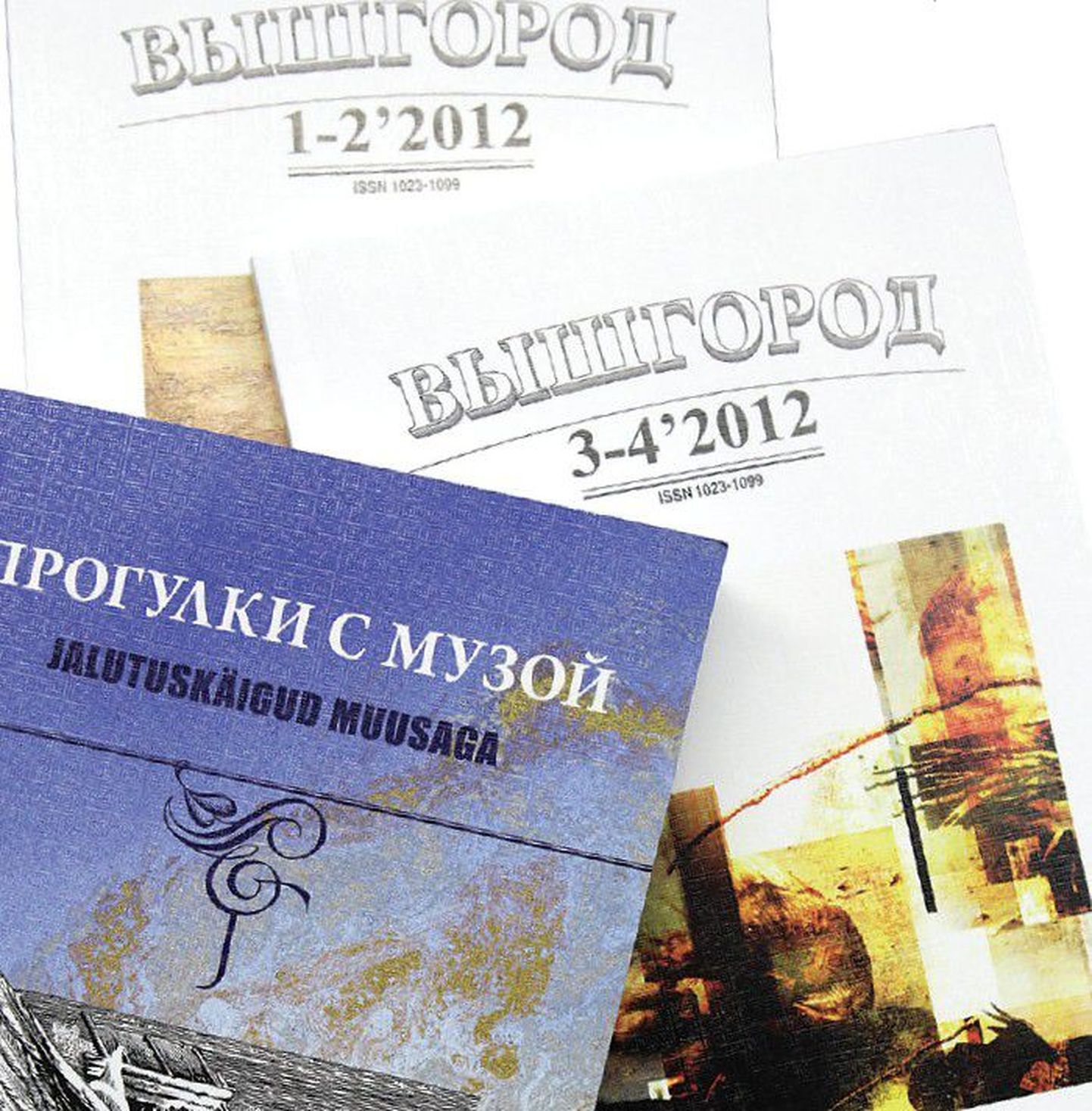 Номера «Вышгорода» за 2012 год, а также хрестоматия «Прогулки с музой», выпущенная как приложение к журналу, вышли под знаком Юрия Михайловича Лотмана.