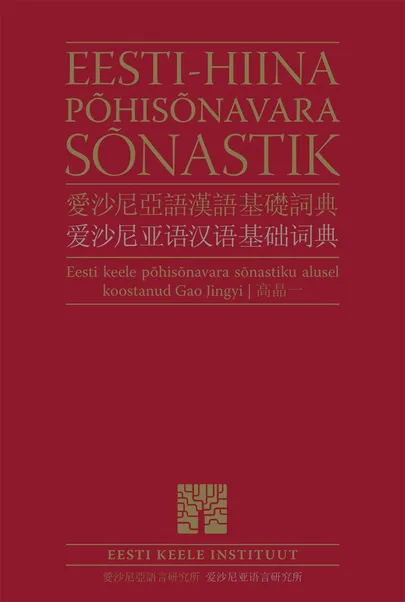 «Eesti-hiina põhisõnavara sõnastik». Koostanud Gao Jingyi.