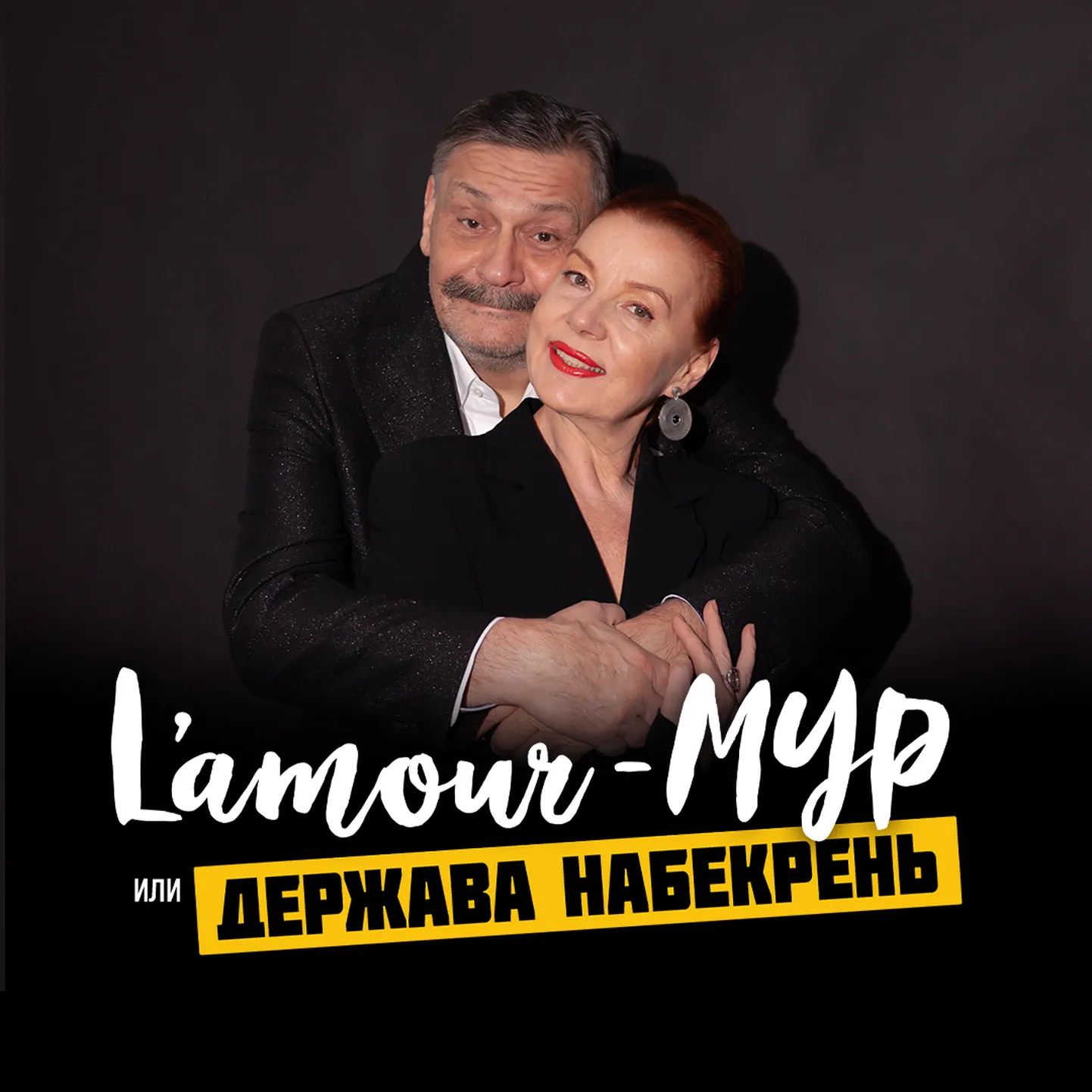 Дмитрий Назаров и Ольга Васильева