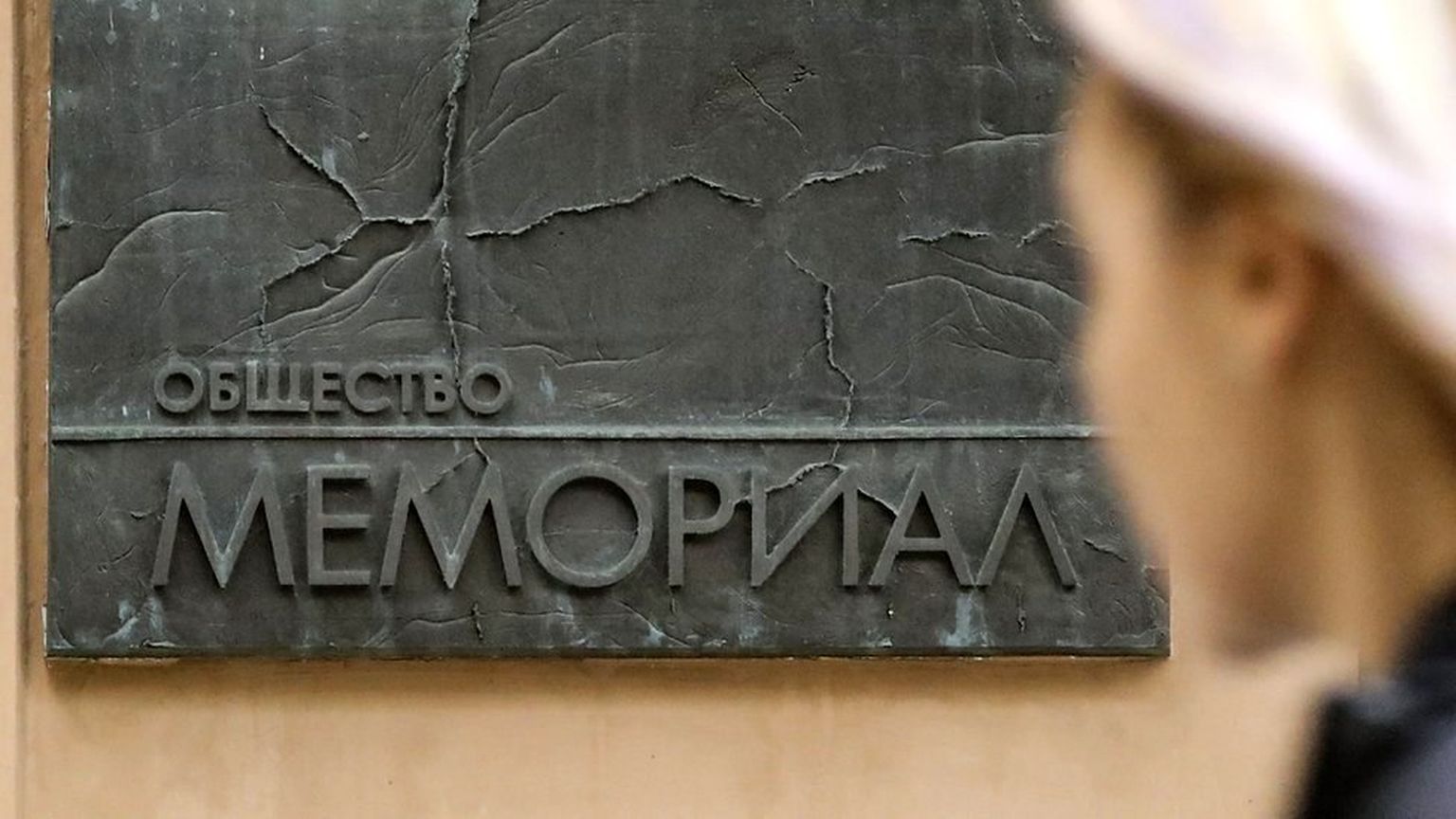 Правозащитный центр "Мемориал" и историко-просветительское общество "Мемориал" были ликвидированы по решению суда в 2021 году