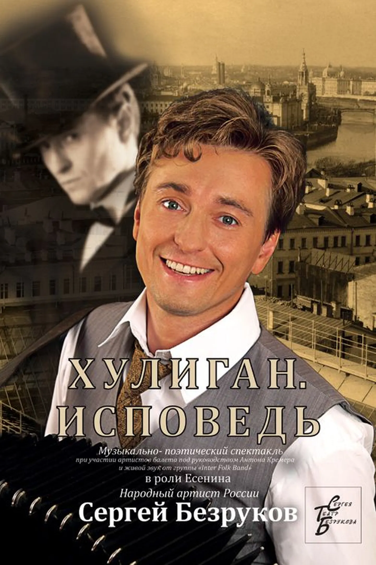 Сергей Безруков. "Хулиган. Исповедь"