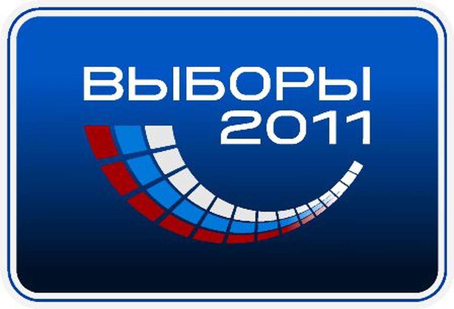 Выборы-2011