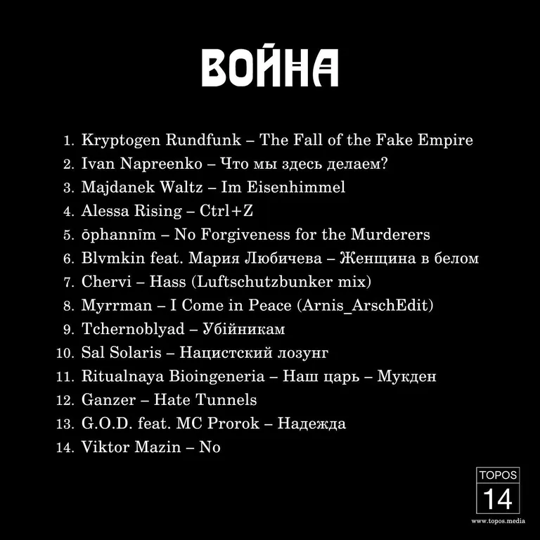 Участники антивоенного альбома-манифеста "Война"