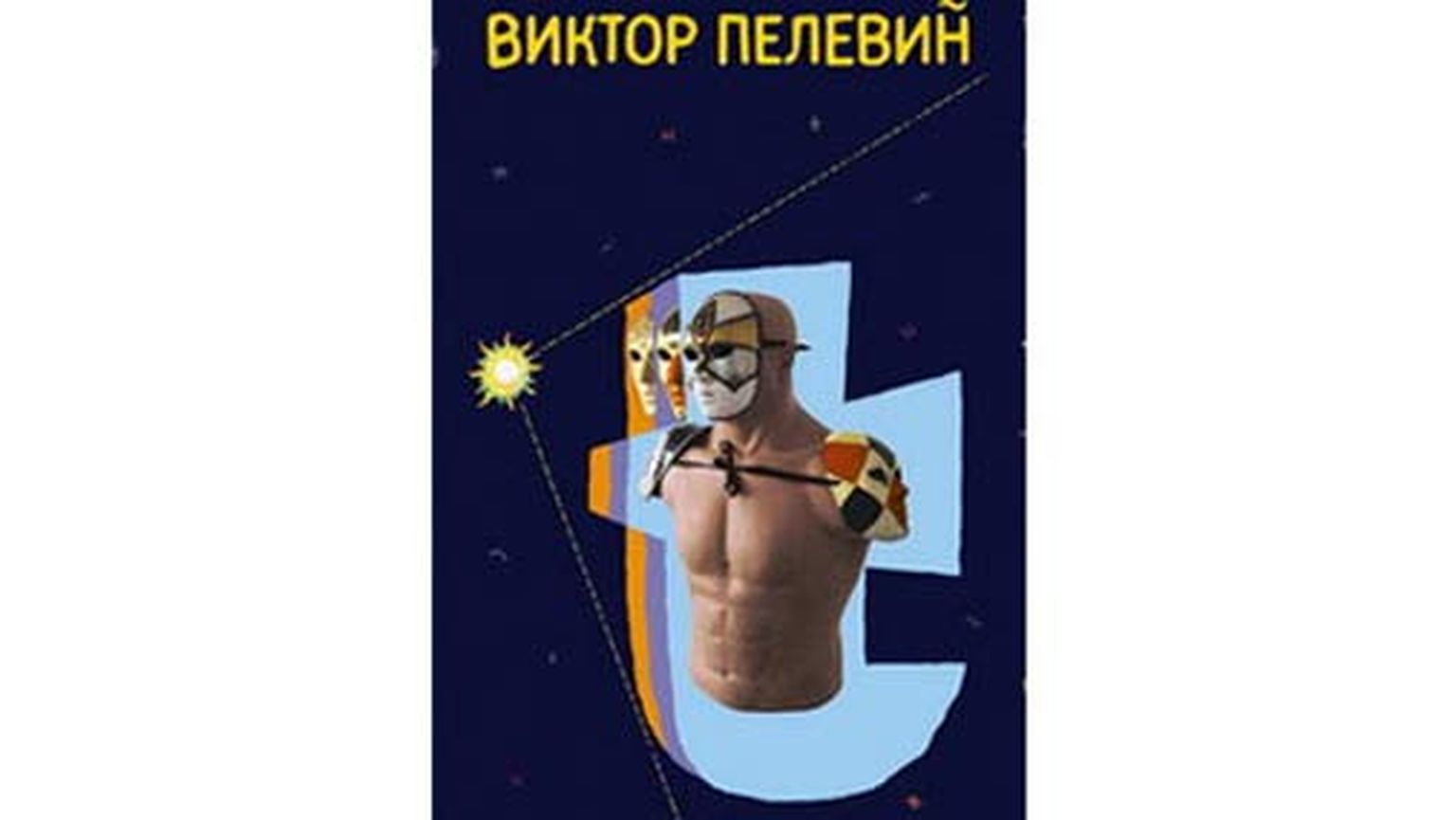 Обложка романа "Т" Виктора Пелевина.