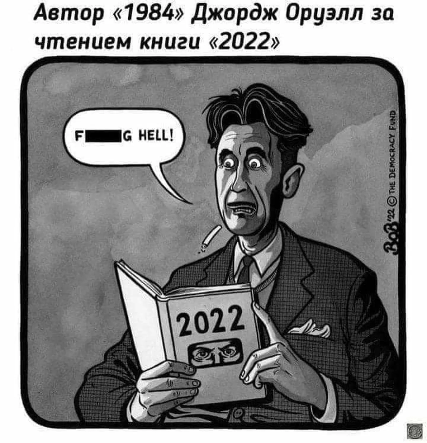 Автор "1984" Джордж Оруэлл за чтением книги "2022"