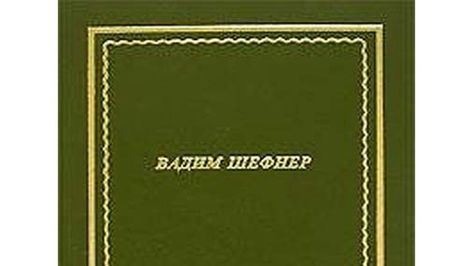 Фрагмент обложки книги Вадима Шефнера.