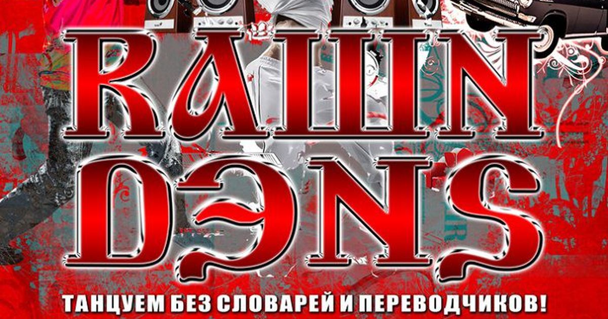 Рашн дэнс. Рашн дэнс вечеринка. Рашн стайл Party. Рашн дэнс ди ФМ.
