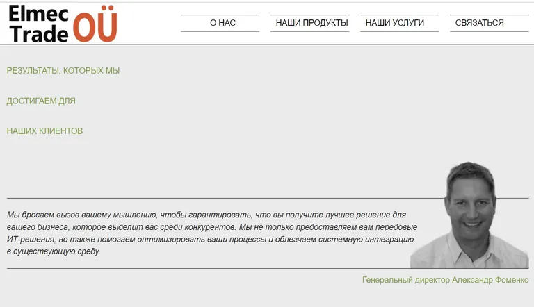 Цитата гендиректора Elmec Trade Александра Фоменко на сайте компании.