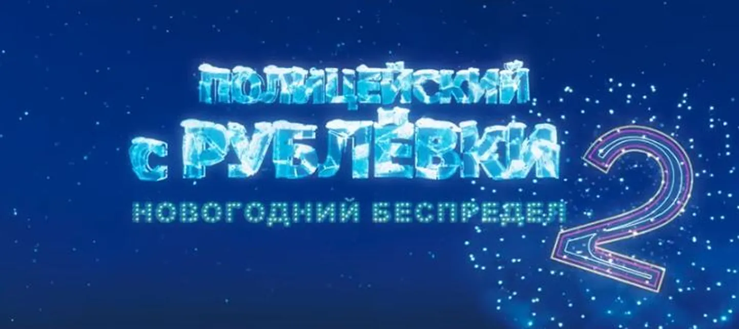 Комедия выйдет к Новому году