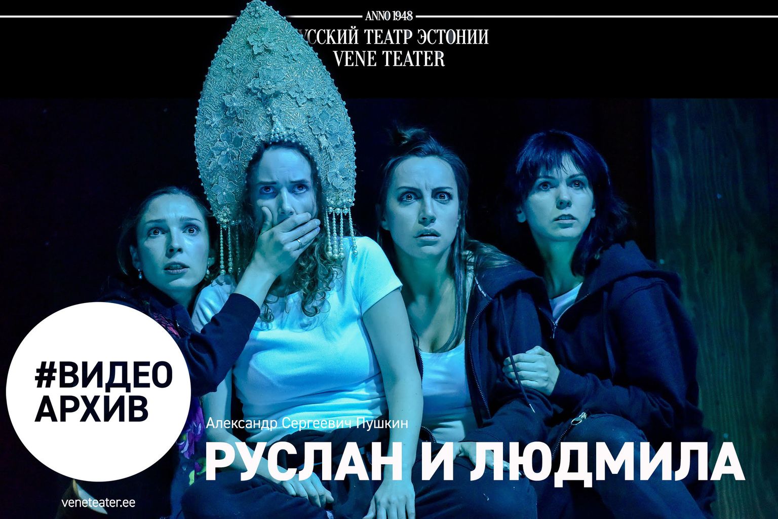 На YouTube-канале Русского театра будет показан спектакль «Руслан и Людмила».