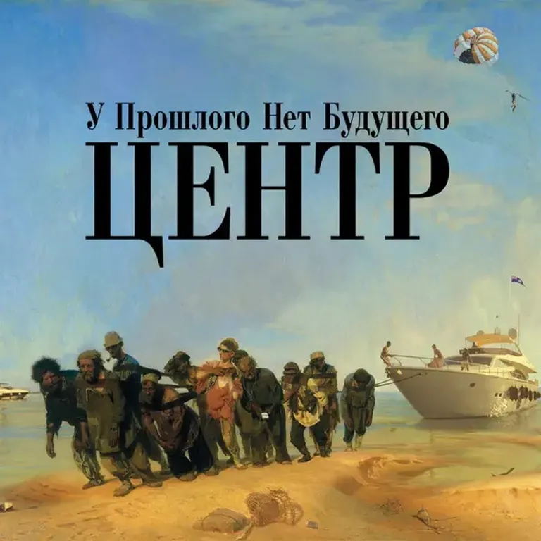 Обложка альбома группы "Центр" - "У прошлого нет будущего" (2008).