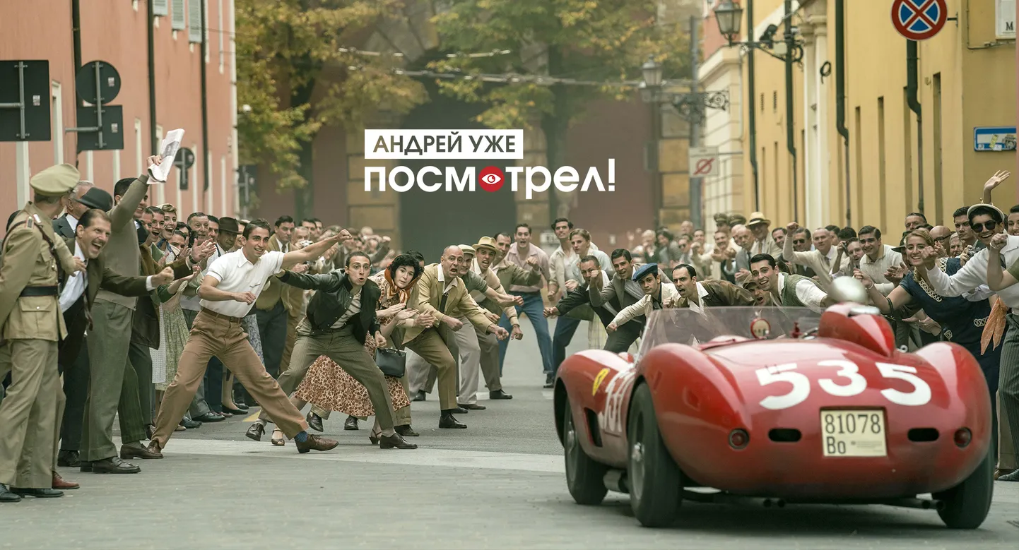 Фильм Майкла Манна "Феррари"