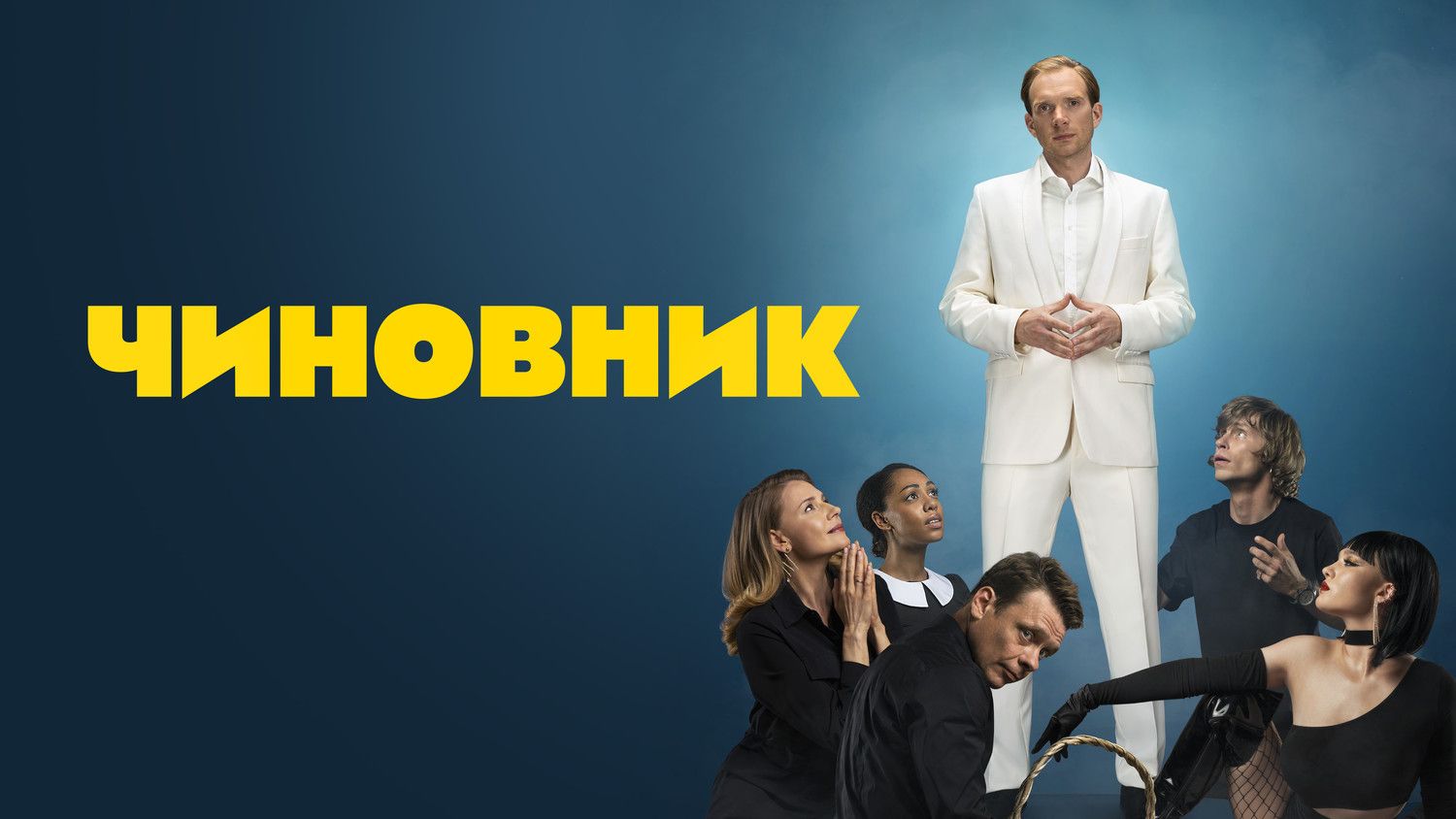 Чиновник