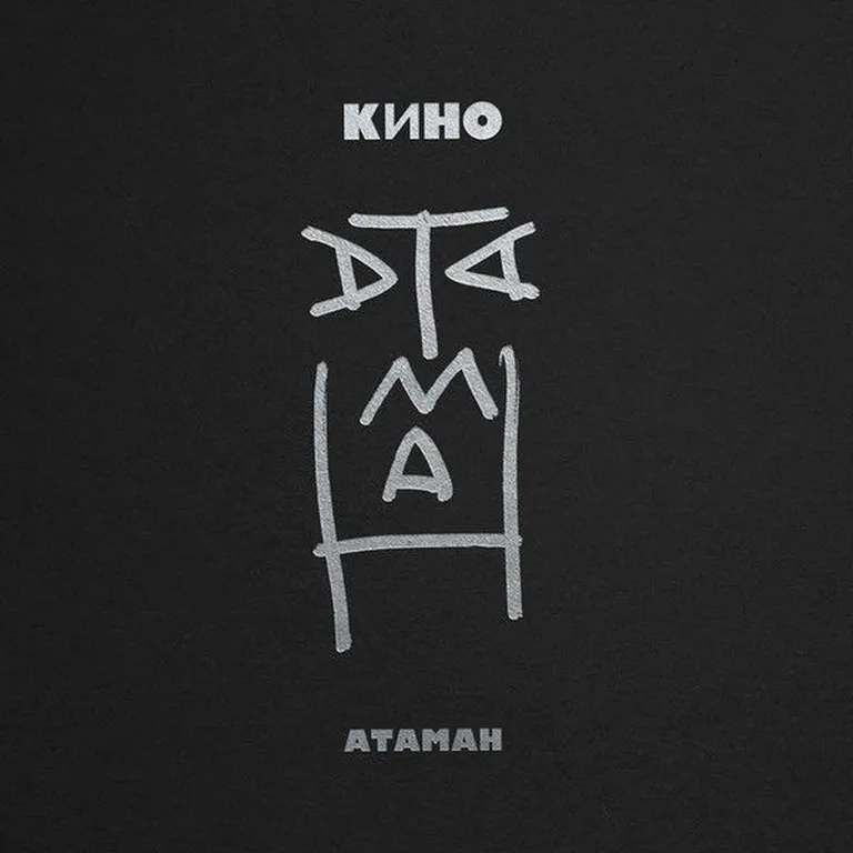Avaldati Vene rokkbändi Kino viimane laul «Ataman».