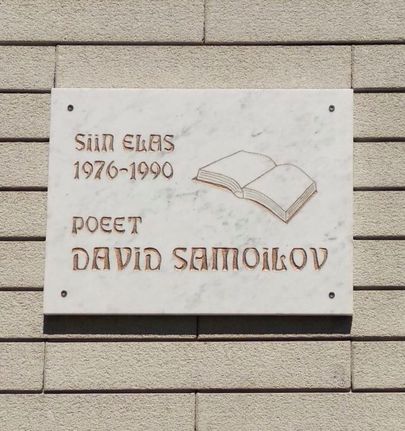 Мемориальная доска на доме, где жил Давид Самойлов.