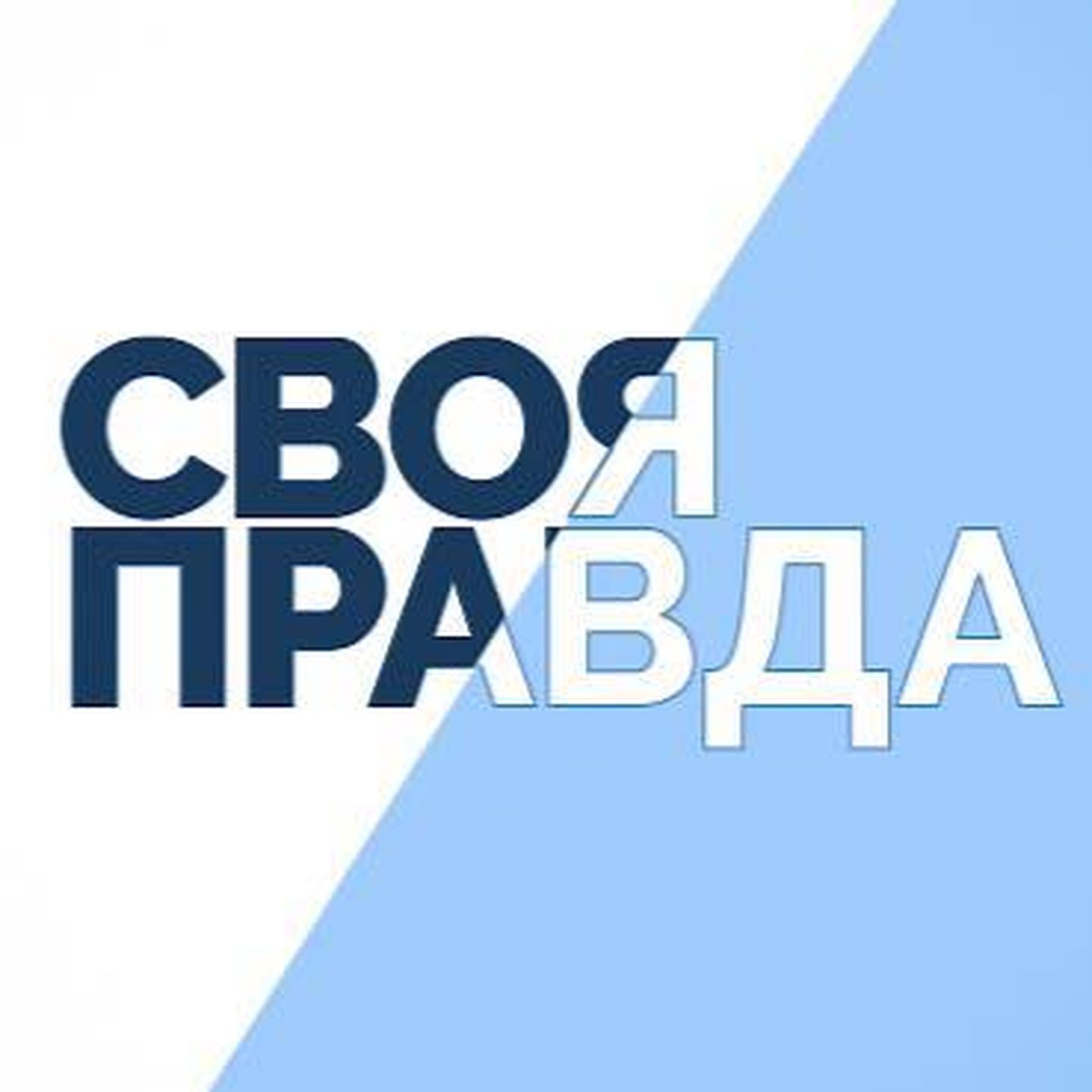 На канале ETV+ стартовало новое ток-шоу "Своя правда".