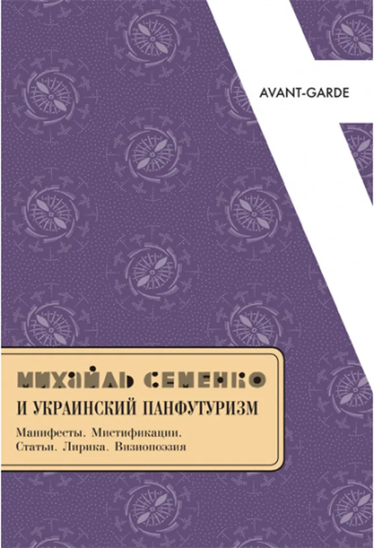 Обложка издания русских переводов Михайля Семенко с комментариями.