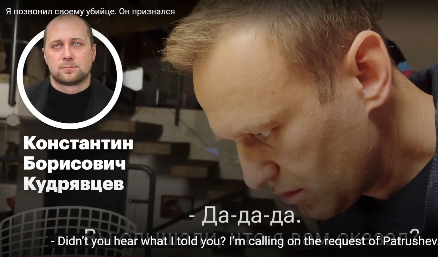 Aleksei Navalnõi helistab teda tapma pidanud FSB grupi ühele liikmele Konstantin Kudrjavtsevile, kes jääb uskuma, et raporteerib Venemaa Föderatsiooni Julgeolekunõukogu sekretäri Nikolai Patruševi abile.