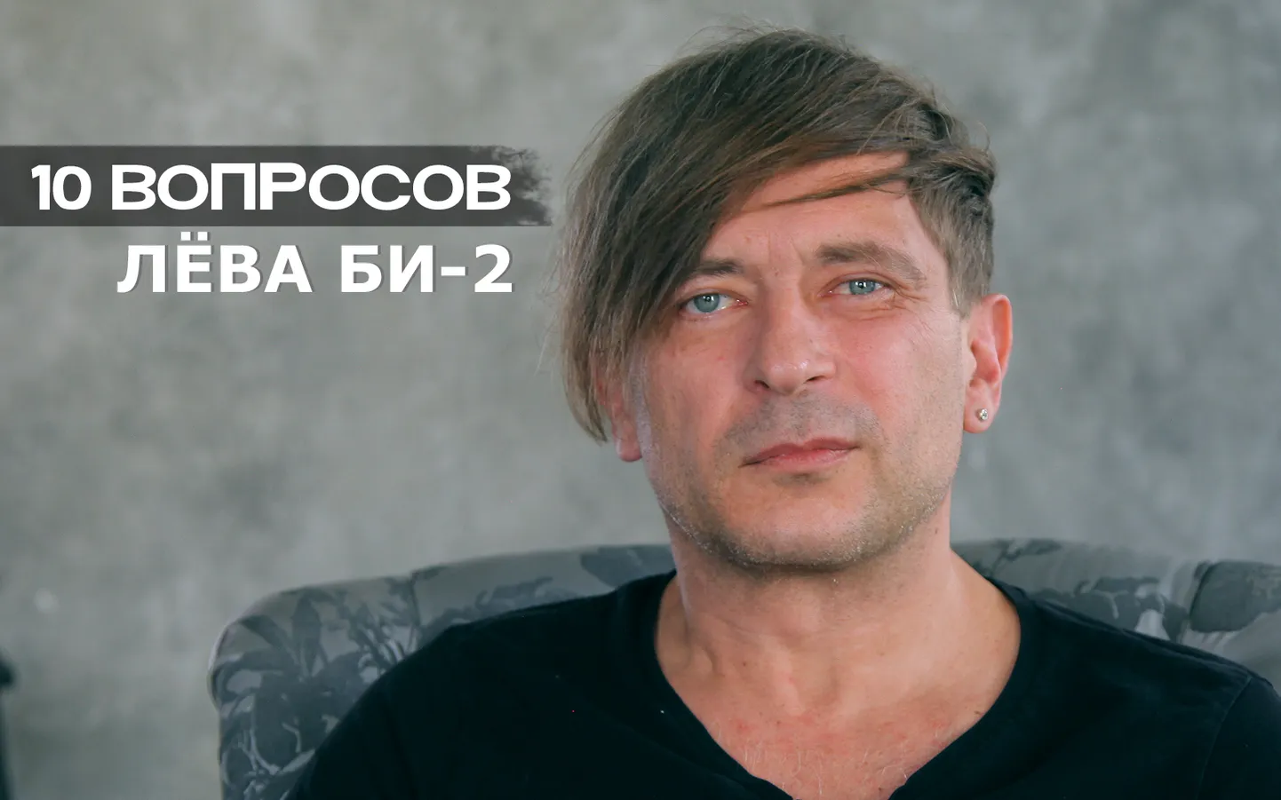 Лёва Би-2