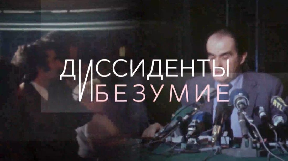 Диссиденты и безумие