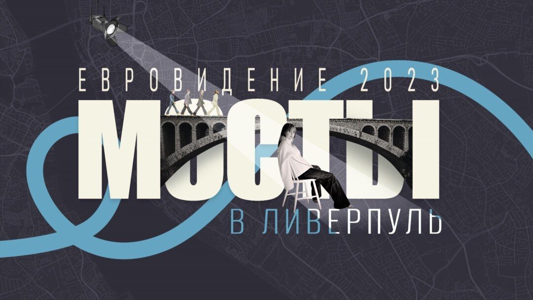 Евровидение 2023: Мосты в Ливерпуль